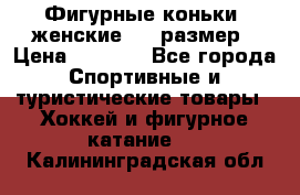 Фигурные коньки, женские, 37 размер › Цена ­ 6 000 - Все города Спортивные и туристические товары » Хоккей и фигурное катание   . Калининградская обл.
